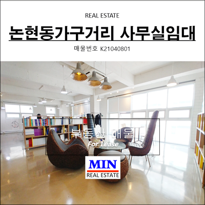 강남사무실임대 논현동가구거리 높은층고 디자인사무실  7호선역세권