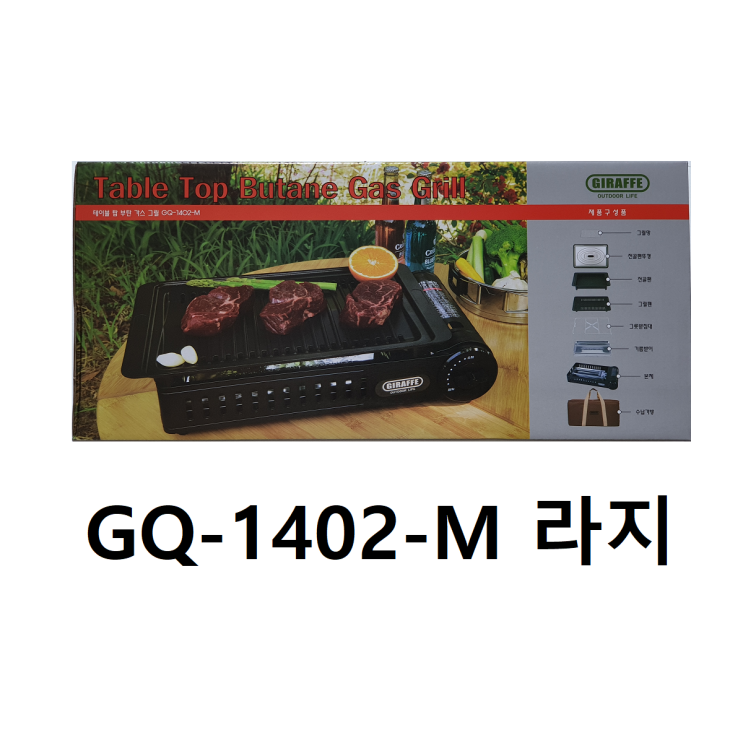 가성비 좋은 지라프 가스 바베큐 그릴 (L) 수납가방 대형 라지 사이즈 구이바다 5-6인용 BBQ GQ-1402-M 추천합니다