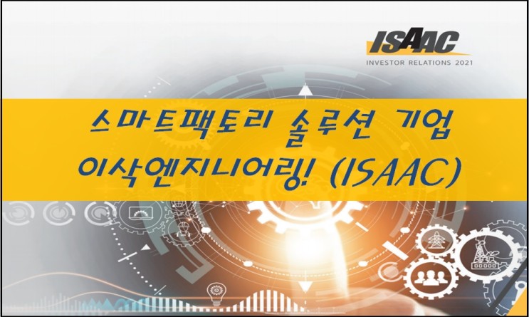 [한국 주식] 스마트팩토리 솔루션 기업, 이삭엔지니어링! feat. 디지털팩토리, 산업자동화, 산업IoT, 청약일, 상장일, IPO, ISSAC