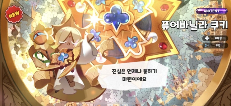  쿠키런 킹덤 : 퓨어바닐라 쿠키 뽑는 네가지 방법!