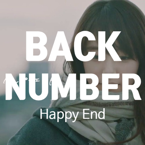 [문화/일본음악] Back Number "Happy End" (ft 나는 내일 어제의 너와 만난다 2016)