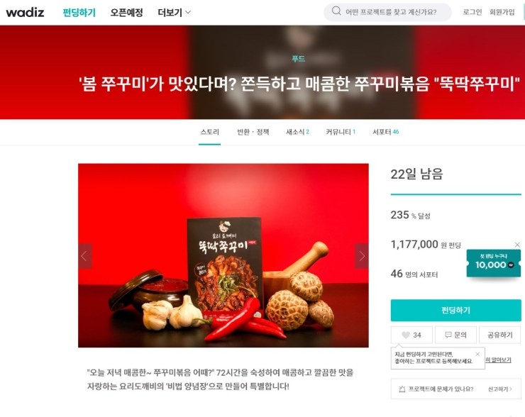  와디즈펀딩 - 요리도깨비 뚝딱쭈꾸미 