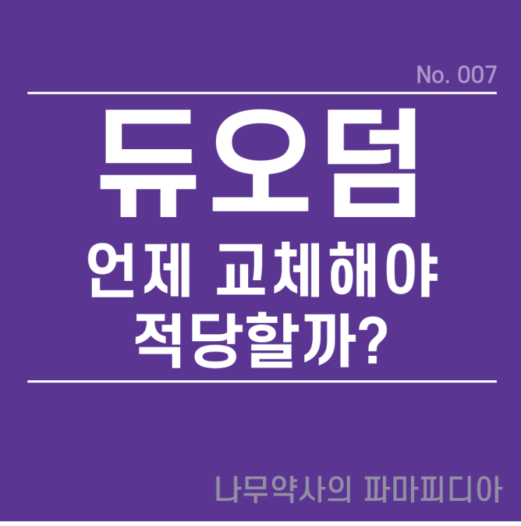  습윤드레싱 듀오덤의 교체시기 및 사용 방법