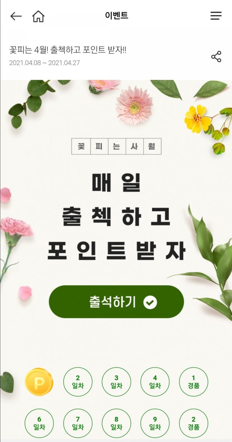  마이홈플러스 - 출석체크(4/8~4/27)