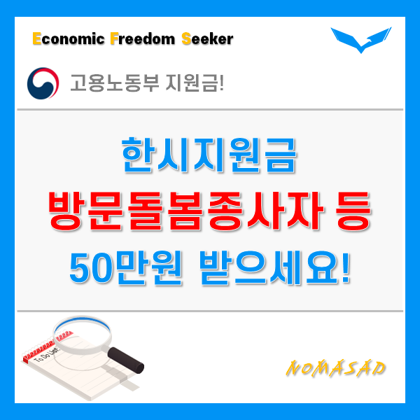 방문돌봄종사자 한시지원금 지원조건 및 신청방법! 방문돌봄종사자 한시지원금 지원조건 및 신청방법!