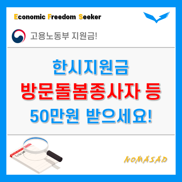 방문돌봄종사자 한시지원금 지원조건 및 신청방법!