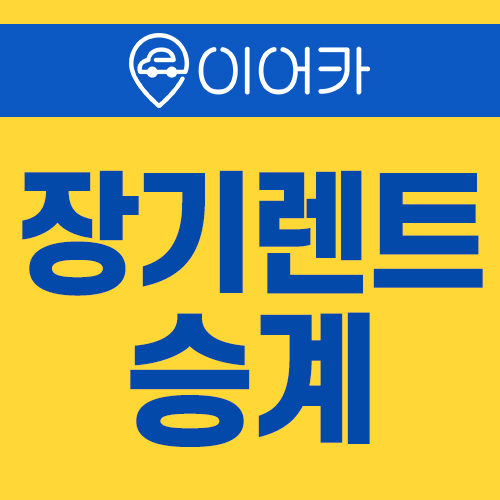  장기렌트승계 이제는 더 쉽고 더 간편하게!