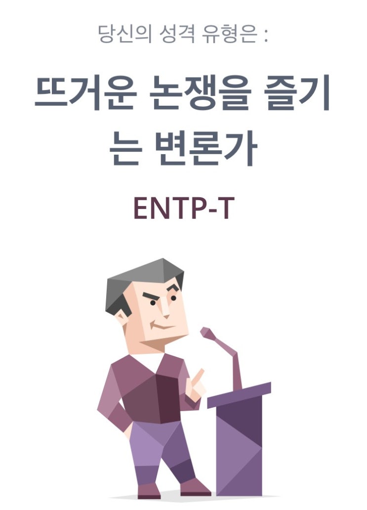  내가 보려고 만든 MBTI  : ENTP 성격 , 특징 모음집 (스압주의)