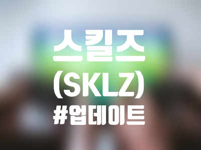  스킬즈 (SKLZ) 주식, 주가 및 전망 - 지하실까지 내려온 SKILLZ, 지금이 저점 매수 기회일까?