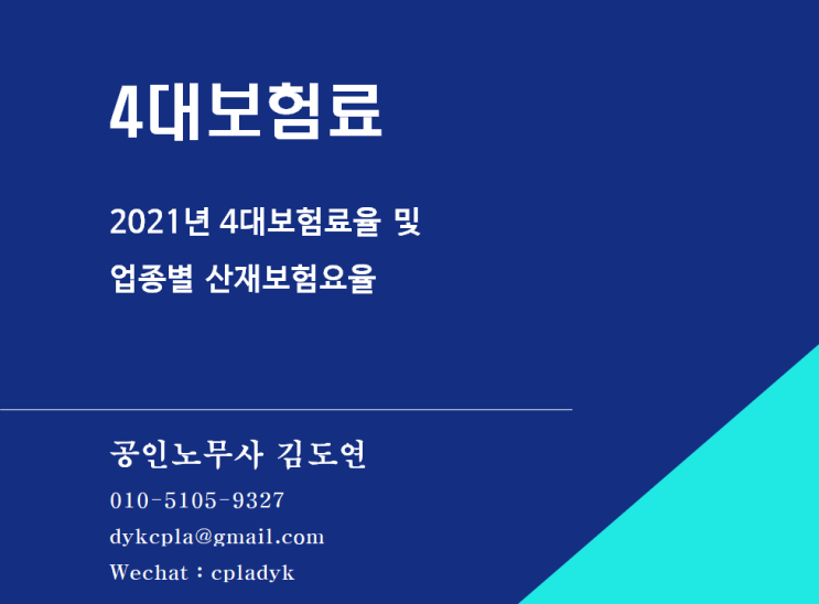  [4대보험] 2021년 4대보험료율 및 업종별 산재보험요율 (4대보험료 모의계산)