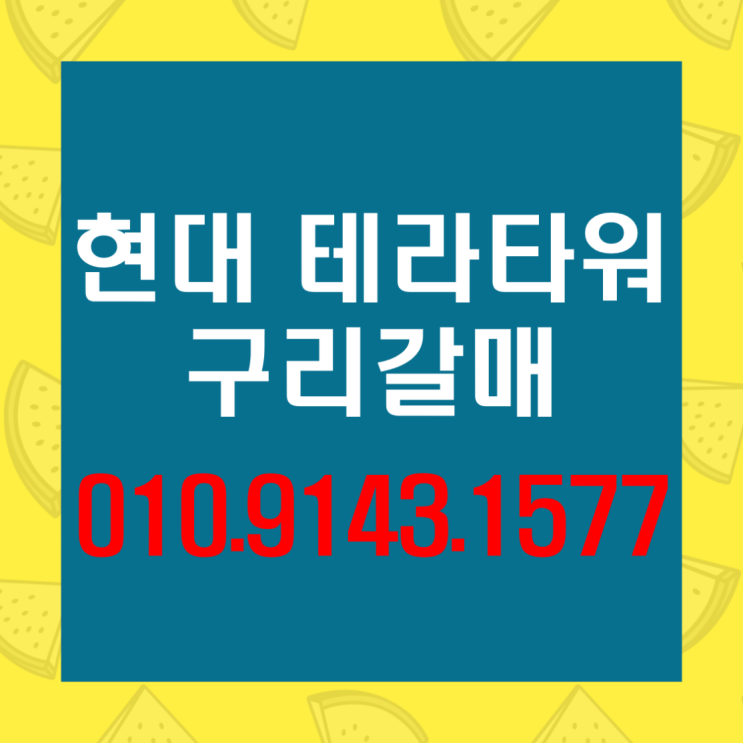   현대 테라타워 구리갈매 지식산업센터