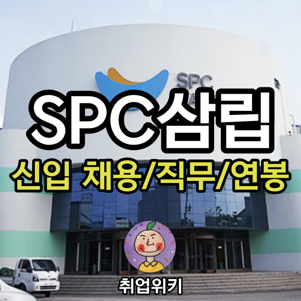  2021 SPC삼립 채용, 신입 4개 지원가능! (연봉은?)