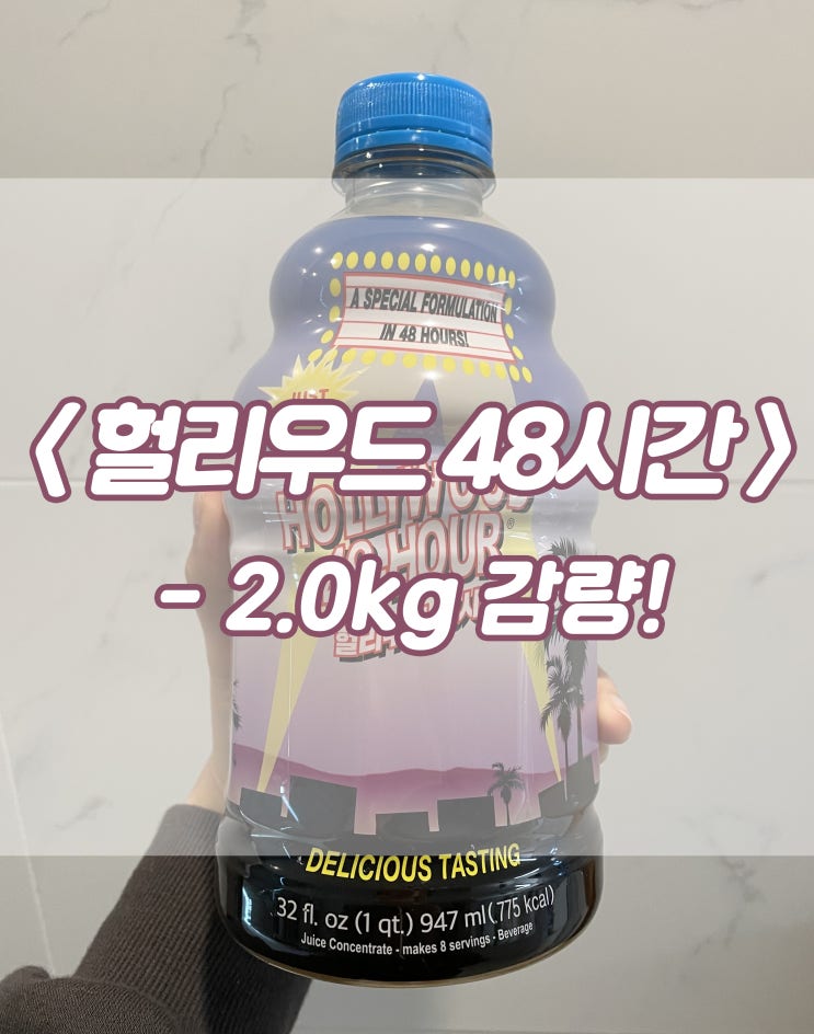 :: 다이어트 :: 맛있는 주스로 다이어트! &lt; 헐리우드48시간 &gt; 솔직 리뷰