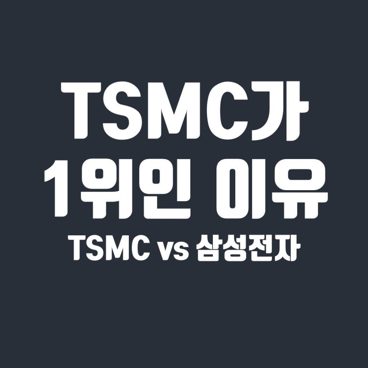  TSMC가 글로벌 파운드리 시장 1위 기업인 이유 (feat. 삼성전자와 비교)
