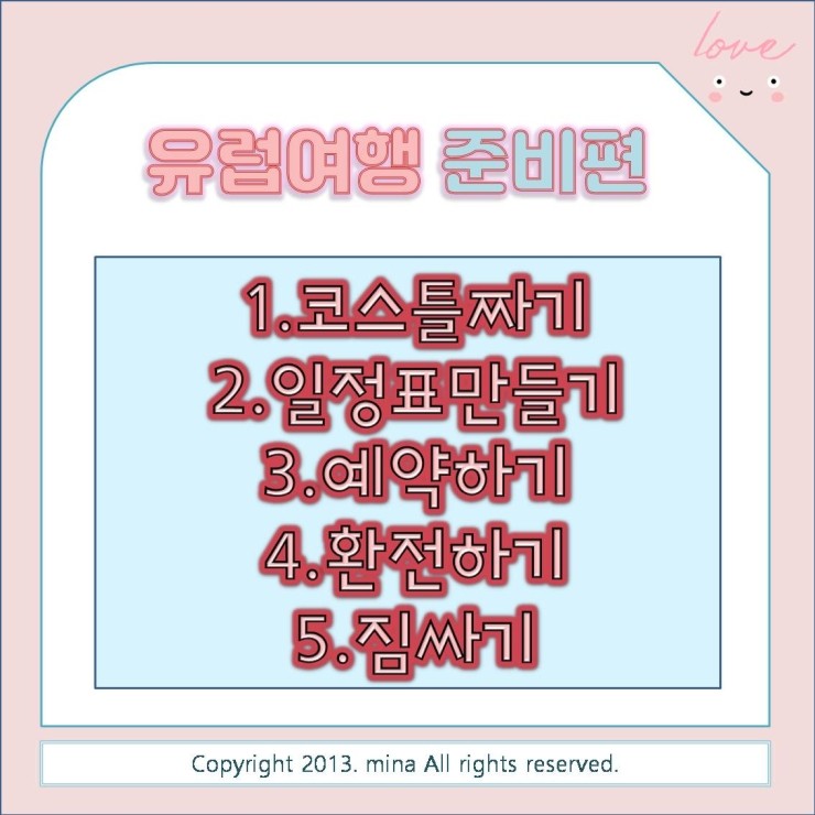  유럽여행> 여행준비하기