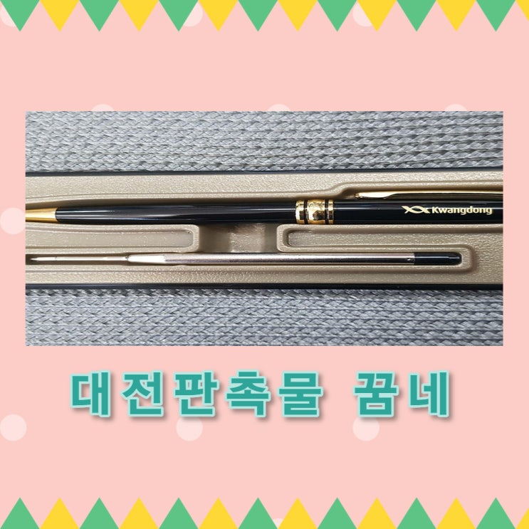  광동제약으로 몽블랑볼펜 납품다녀왔어요~