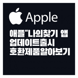 애플 분실 도난방지 앱 업데이트 및 호환되는 제품
