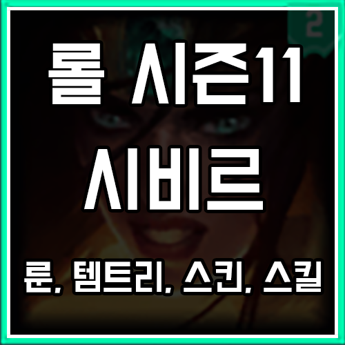 롤 시즌11 시비르 룬, 템트리, 스킨 공략