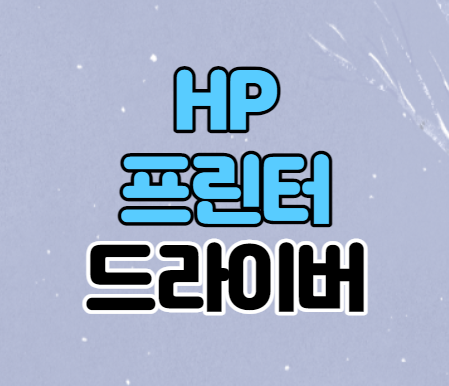 hp 프린터 드라이버 다운로드 방법 정리