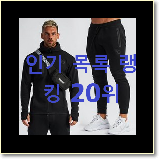  놀라운 남자츄리닝세트 제품 베스트 순위 TOP 20위