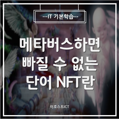  [IT 기본학습] 메타버스하면 빠질 수 없는 단어 NFT란 무엇일까