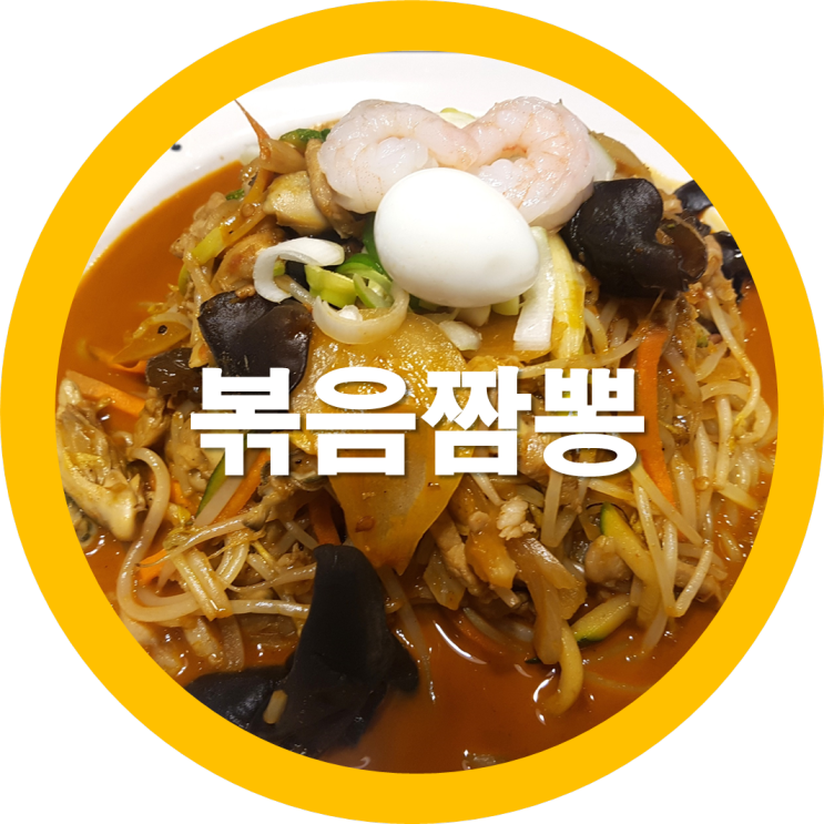  구미도량동맛집 볶음짬뽕이 맛있는 이비가짬뽕