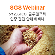  [SGS Webinar] 5/14 (금) GFCO 글루텐프리 인증 안내 관련 웨비나