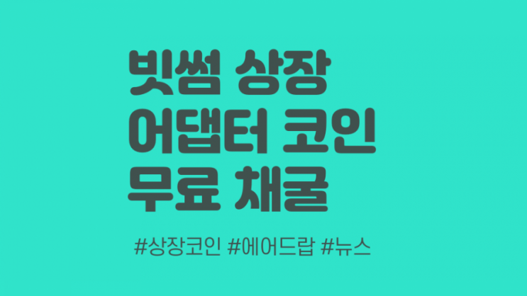 빗썸 상장 어댑터 토큰 에어드랍 무료 채굴 (MXY29)