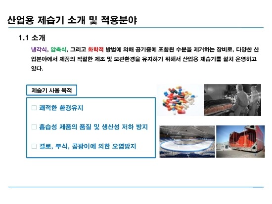  산업용제습기 소개 및 적용
