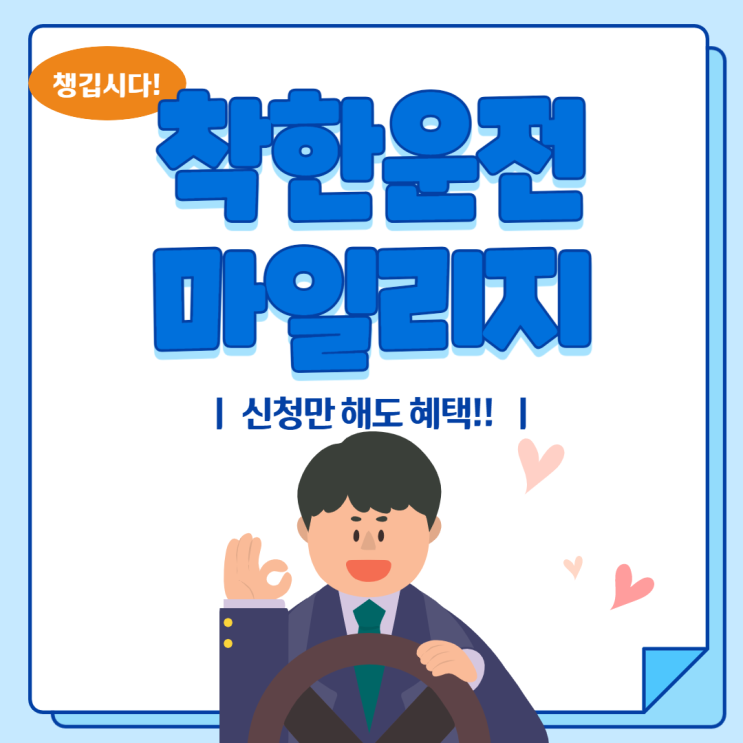  장롱면허도 가능! 착한운전 마일리지 제도 챙기세요!
