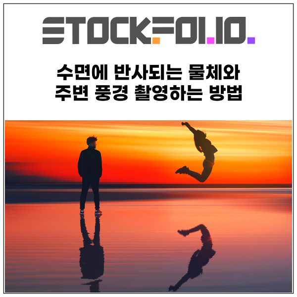  수면에 반사되는 물체와 주변 풍경 촬영하는 방법