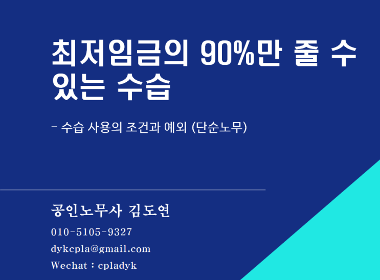  [임금] 최저임금의 90%만 줄 수 있는 수습 - 수습 사용의 조건과 예외 (단순노무)