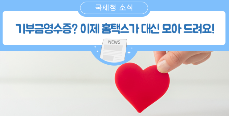  국세청 홈택스 전자기부금영수증 제도