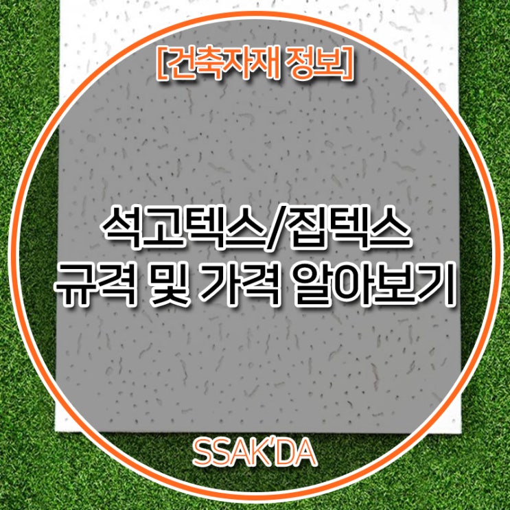 석고텍스/집텍스 가격, 규격, 수량단위, 종류, 파는곳 알아보기 [서울,경기,부산,전국]