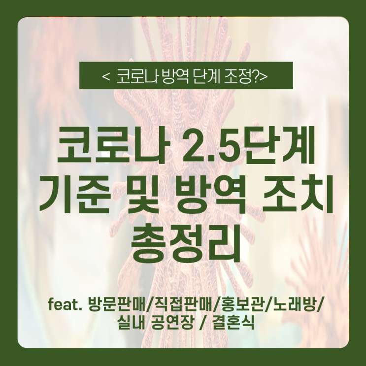  [코로나 2.5단계 정보] 코로나 2.5단계 격상? 코로나 2.5단계 기준 및 방역 조치 (다중이용시설, 일상/사회/경제활동) 코로나 2.5단계 결혼식, 코로나 2.5단계 돌잔치