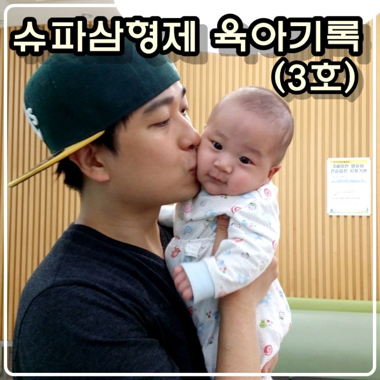  슈파삼형제 3호 막둥이의 육아기록