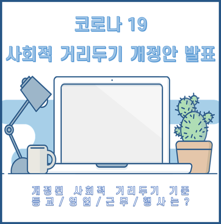  코로나 거리두기 조정안 발표_ 4월 13일부터 적용되는 새로운 사회적 거리두기 발표 자세히 알아보자! 거리두기 조정안 코로나 2단계 등교/행사/영업제한 등 그대로일까?