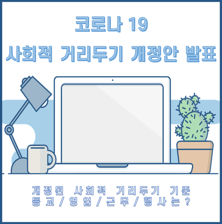 코로나 거리두기 조정안 발표_ 4월 13일부터 적용되는 새로운 사회적 거리두기 발표 자세히 알아보자! 거리두기 조정안 코로나 2단계 등교/행사/영업제한 등 그대로일까?