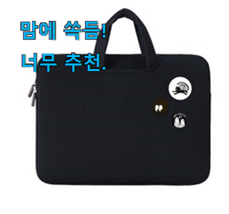  요즘 사람들이 자주찾는 아이디어 넘치는 노트북가방 제품 찾았습니다! 너무 좋습니다