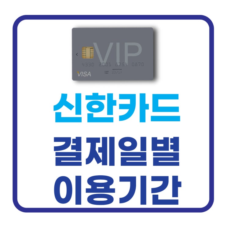  신한카드 결제일별 이용기간 알아보자!