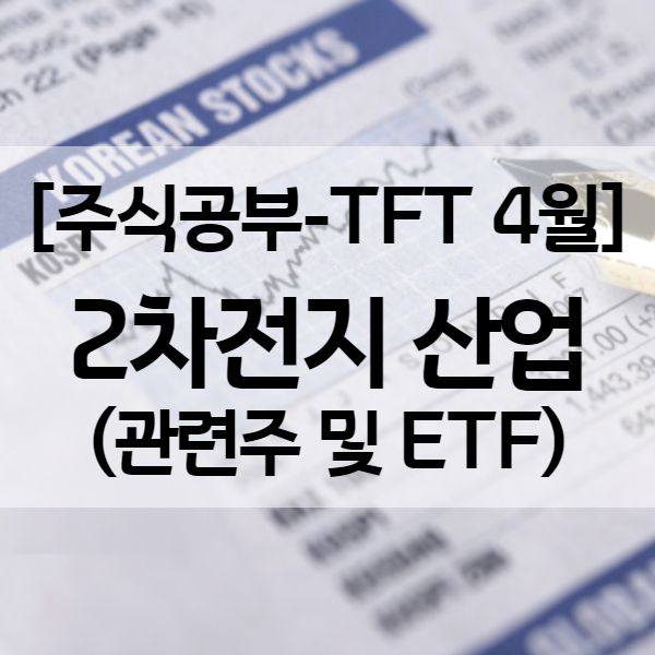 산업 전망 ㅣ 2차전지 - 전기차 배터리 관련주 및 ETF