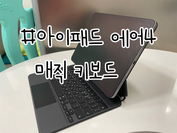  아이패드 에어4 매직키보드 솔직후기 장단점