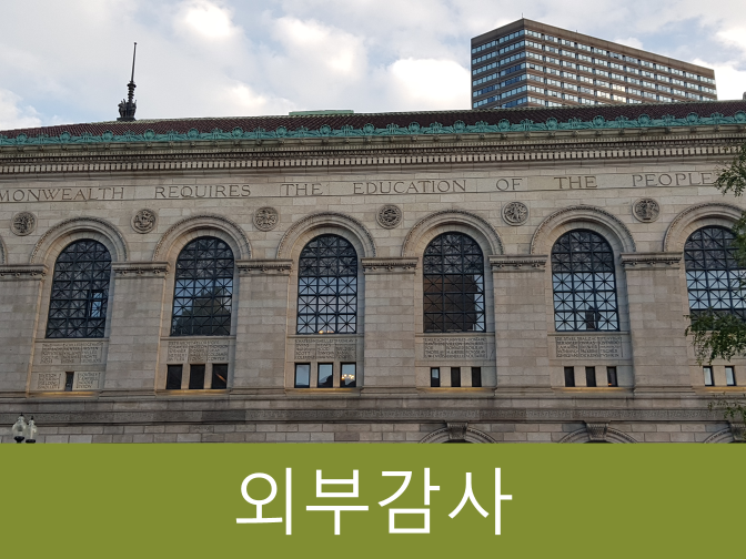  외부감사 대상법인, 의무, 유의사항 꼭 확인하자!!