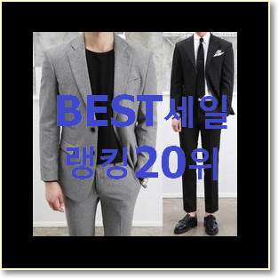  나만알고싶은 지이크정장 제품 BEST 특가 랭킹 20위