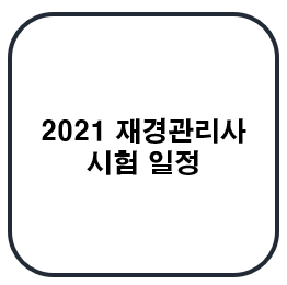 2021 재경관리사 시험 일정