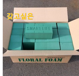  이 가격대에선 제일 좋은거같습니다 품절주의 꽃꽂이 오아시스 픽미 소개합니다 지인도 좋아해요.