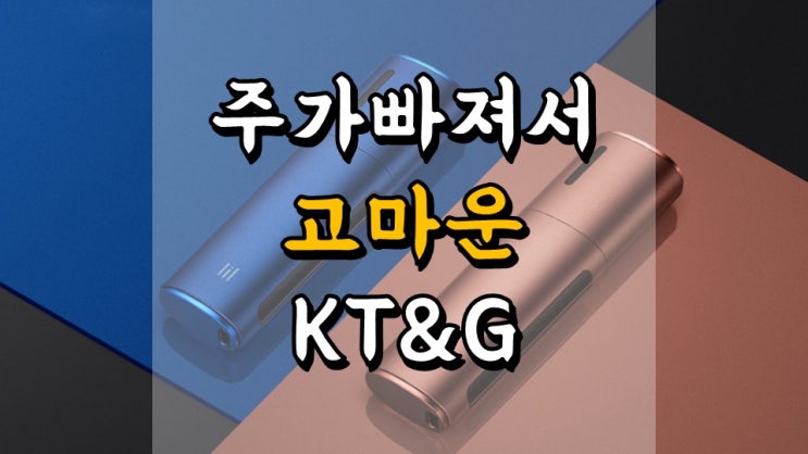 주가 빠져서 고마운 케이티앤지 KT&G - 주가 전망, 배당금 지급일, 1 분기 실적발표일, 담배 관련주