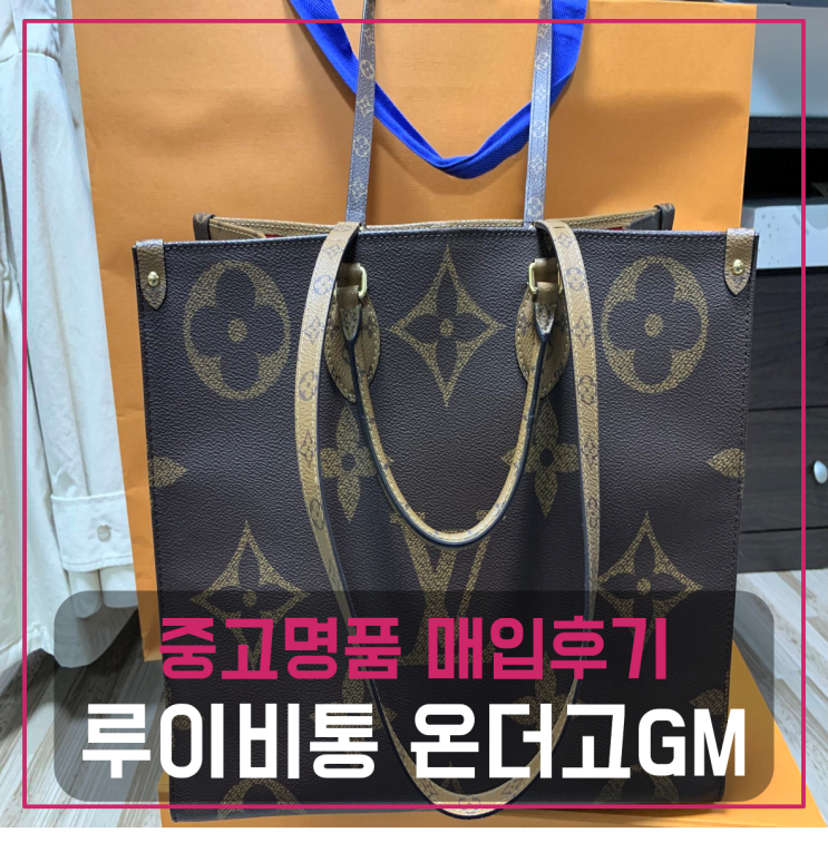  루이비통 온더고GM 팔기 중고매입후기