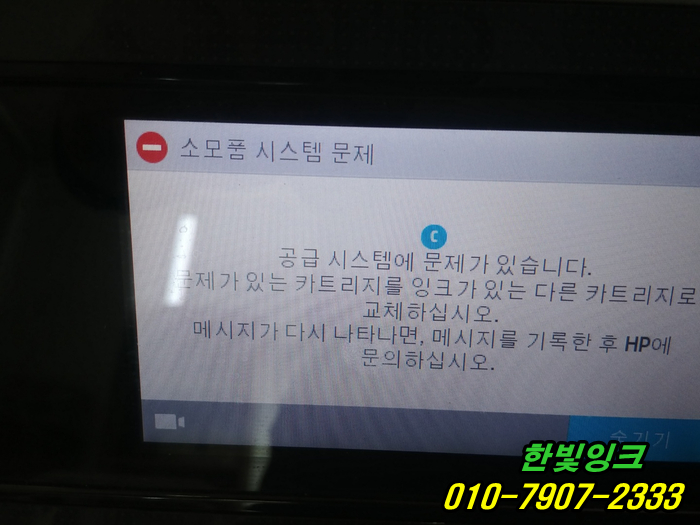 인천 남동구 구월동 프린터수리 HP 8720  무한잉크 복합기 소모품시스템문제 무한칩교체