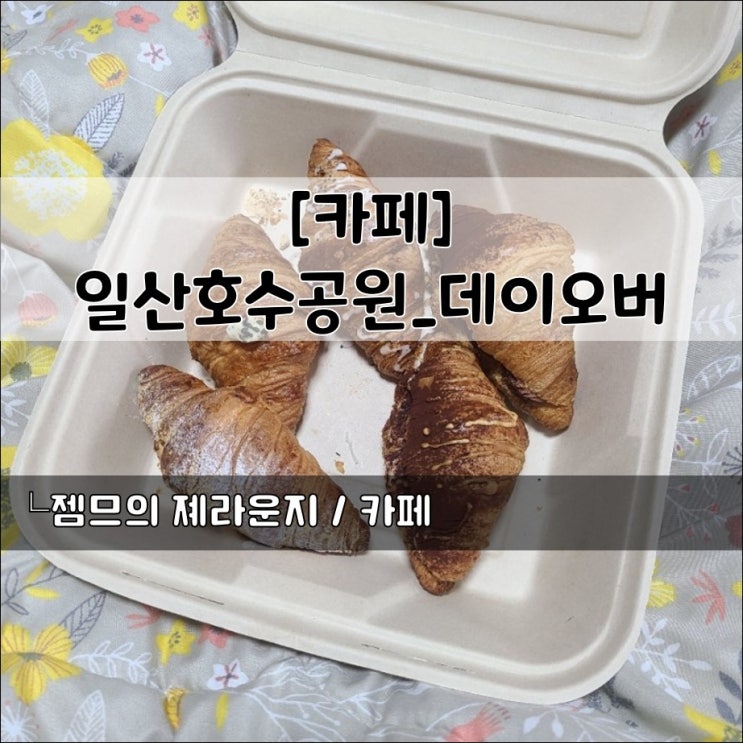  <일산 호수공원 카페> [정발산 / 데이 오버] 다양한 크로와상